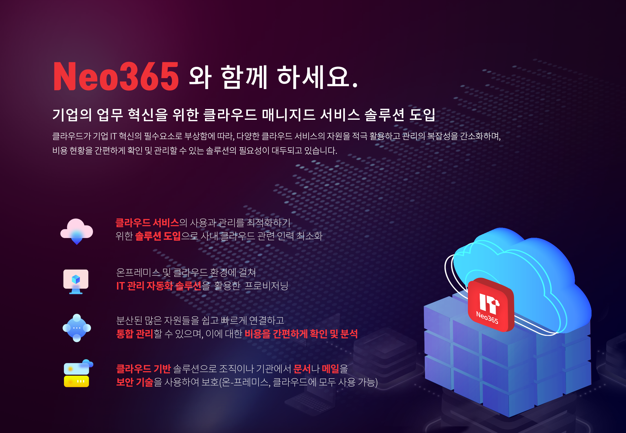 네오플러스 솔루션 Neo365소개